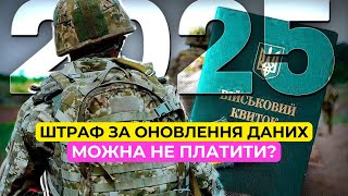 Як уникнути штрафу за невчасне оновлення даних?