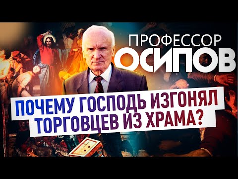 ПРОФЕССОР ОСИПОВ: ПОЧЕМУ ГОСПОДЬ ИЗГОНЯЛ ТОРГОВЦЕВ ИЗ ХРАМА?