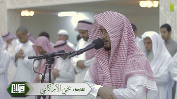 ما تيسر من أوآخر سورة الأنبياء || القارئ : يحي الأركاني