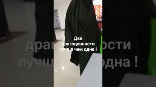 ДВЕ ЛУЧШЕ ЧЕМ ОДНА ДРАГОЦЕННОСТЬ!