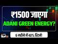 Adani Green Energy News : दुनिया के सबसे बड़े एनर्जी पार्क में शुरू हुआ काम! शेयर में जबरदस्त तेजी!