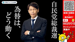 外為どっとコム 公式FX動画chの配信のサムネイル画像