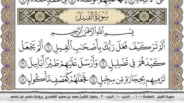 سورة الفيل مكتوبة سعد الغامدي جودة عالية Surah Al Feel Saad Al Ghamdi