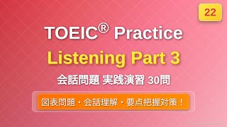 [22] TOEIC リスニング Part 3 実践30問｜問題→解説で実力チェック｜図表問題あり