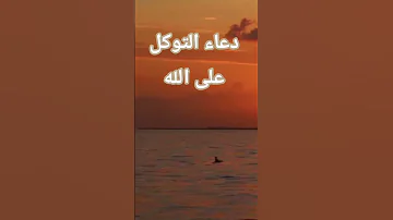 دعاء التوكل على الله دعاء دعاء مستجاب حالات واتس حالات Motivation Emotional Status Shortsvideo 