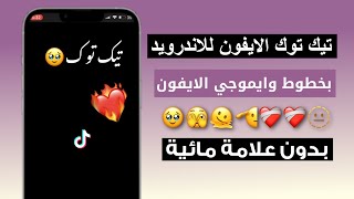 تيك توك بخط وايموجي الايفون للاندرويد | بدون علامة مائية