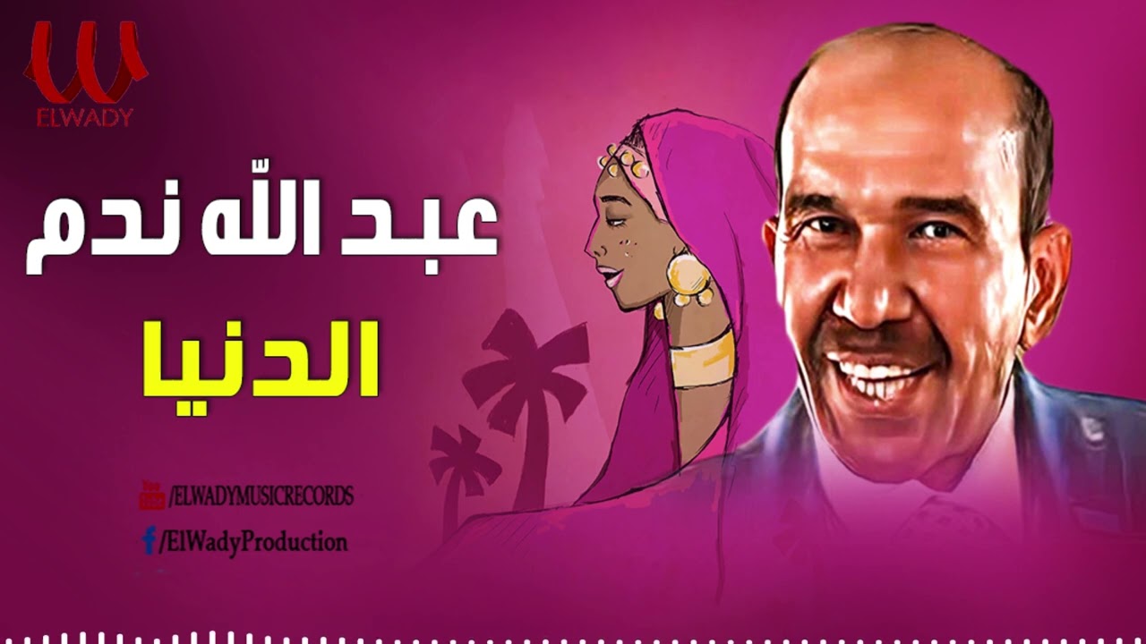 عبد الله ندم  - الدنيا / Abdallah Nadam  -  El Donya