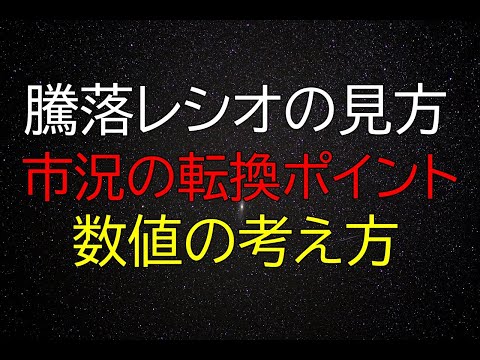 騰落レシオの見方と考え方　数値による判断と市況の転換ポイント