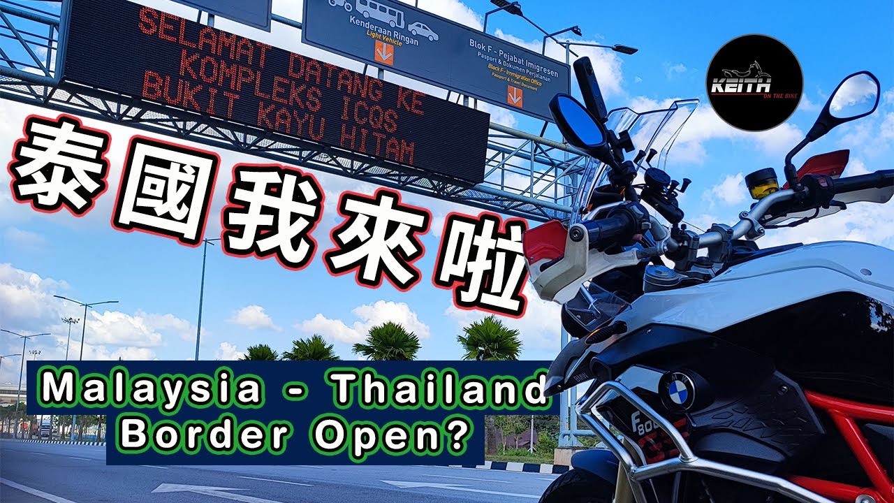 泰国我来啦！Bye Malaysia！｜Malaysia Thailand Border ICQS Ride EP 1 ｜KeithOnTheBike