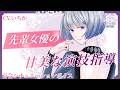 【百合ボイス】先輩女優の甘美な演技指導