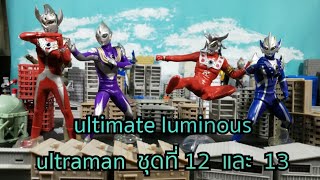 ultimate luminous ultraman ชุดที่ 12 และ 13