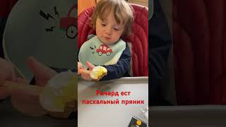 Ричард ест пасхальный пряник#shorts