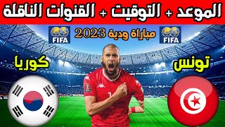 موعد مباراة تونس وكوريا الجنوبية الودية القادمة 2023 والقنوات الناقلة