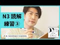 N3絶対合格!スマホだけで練習できる!JLPT N3読解練習③