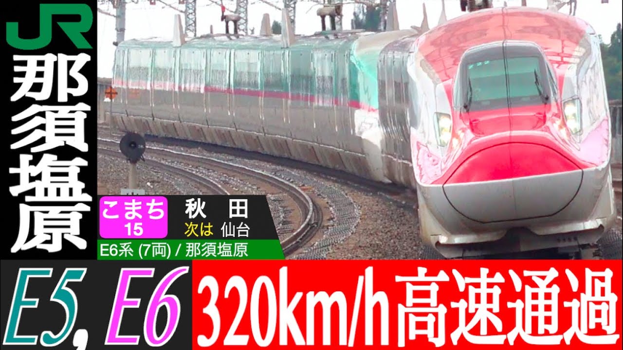 4K / TOHOKU SHINKANSEN HAYABUSA・KOMACHI 320km/h super high speed