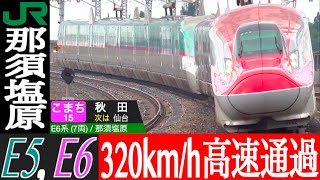 4K / TOHOKU SHINKANSEN HAYABUSA・KOMACHI 320km/h super high speed pass at Nasushiobara station