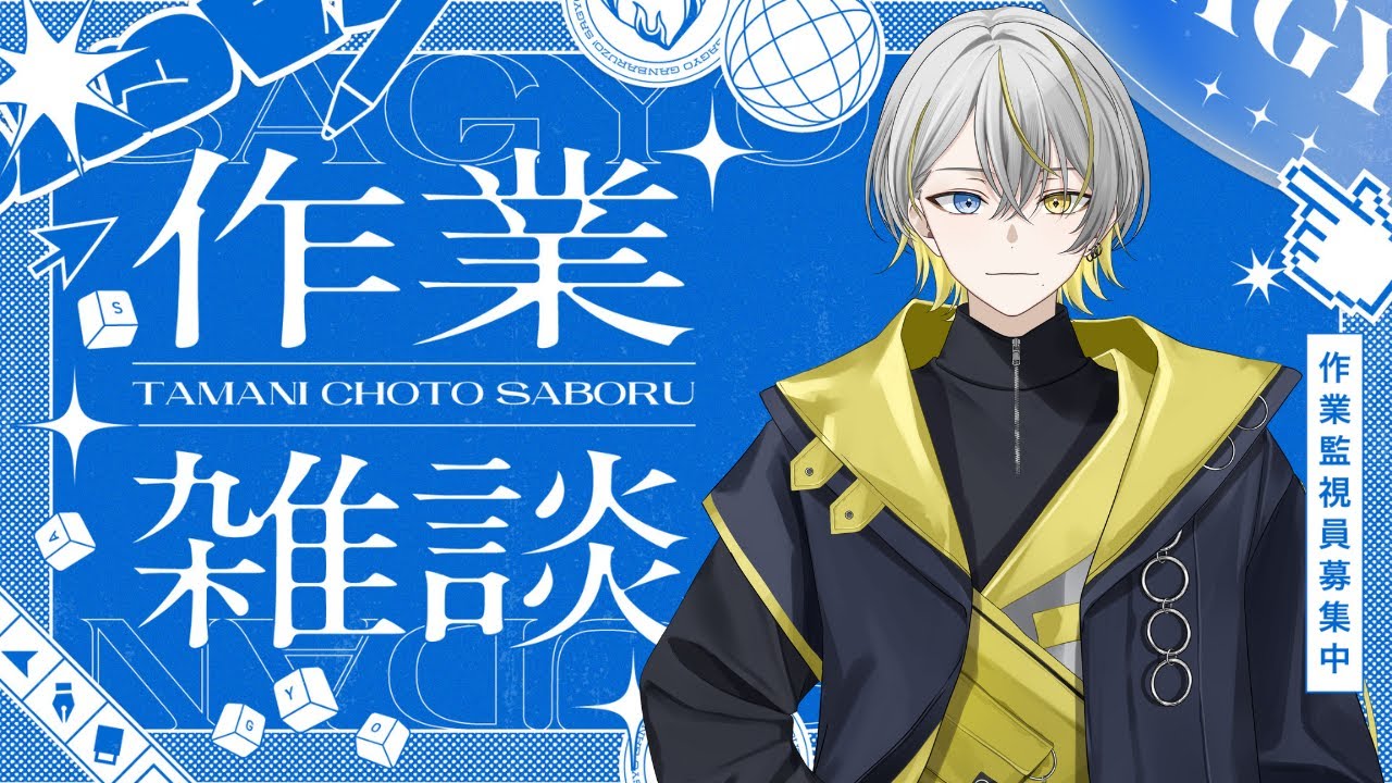 【#作業配信】夜中のさぎょざつ【#vtuber】