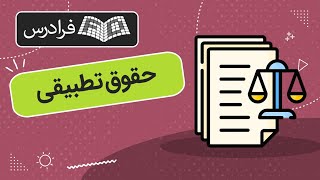 آموزش حقوق تطبیقی