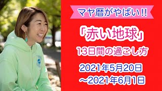 【マヤ暦がやばい！】「赤い地球」の13日間のおすすめの過ごし方【成果‼︎】