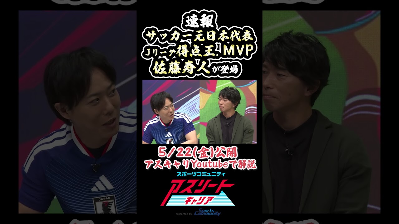 【速報】サッカー元日本代表！佐藤寿人がアスリートキャリアに登場！#スポーツ #アスリート #サッカー #ワールドカップ #w杯 #jリーグ #mvp #日本代表 #shorts