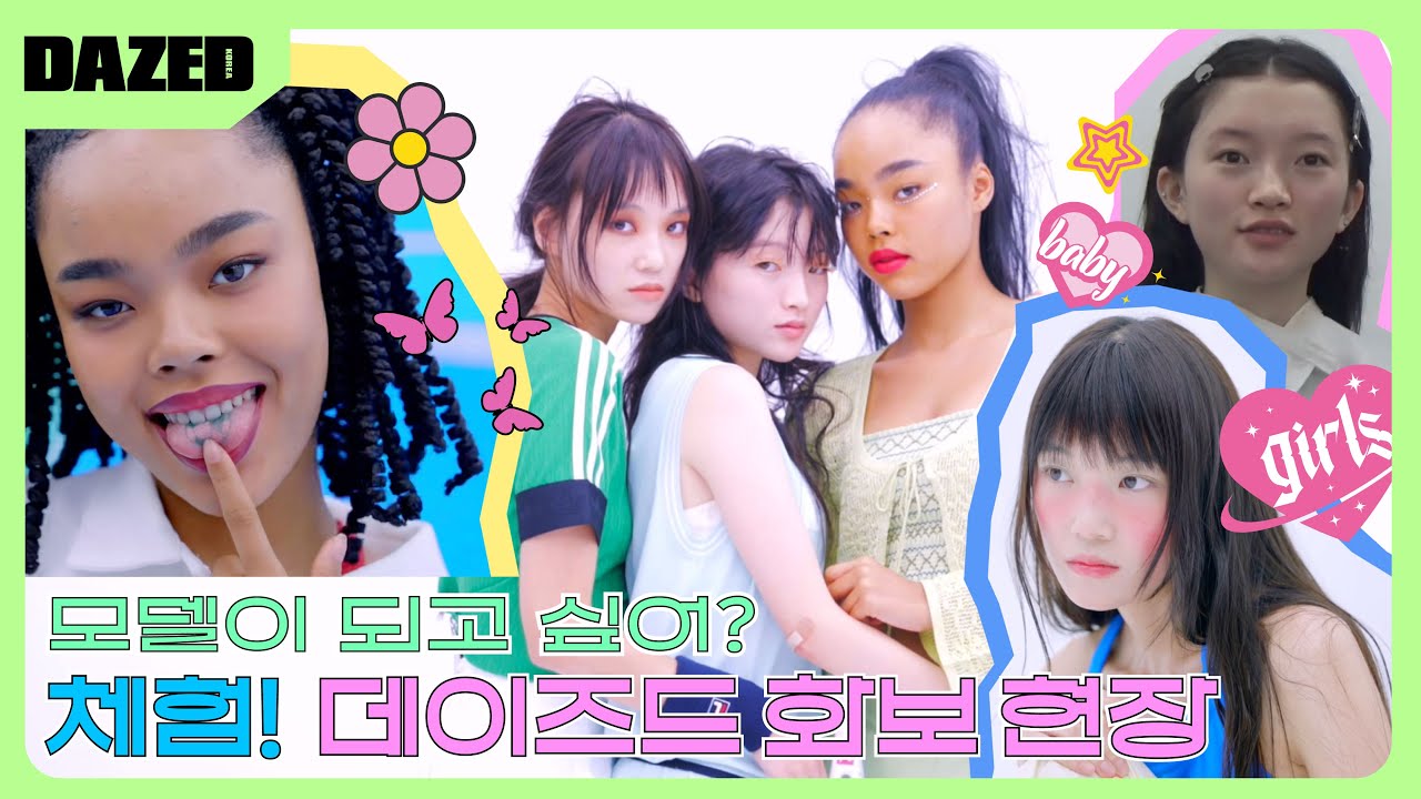 너 모델이 되고 싶어? 체험!💖 데이즈드 뷰티 화보 현장 그 속으로!🎥