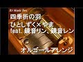 四季折の羽/ひとしずく×やま feat. 鏡音リン、鏡音レン【オルゴール】