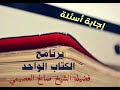 48 ما سبب إطلاق لقب المجدد الثاني على الشيخ عبدالرحمن بن حسن رحمه الله الكتاب الواحد الشيخ صا 