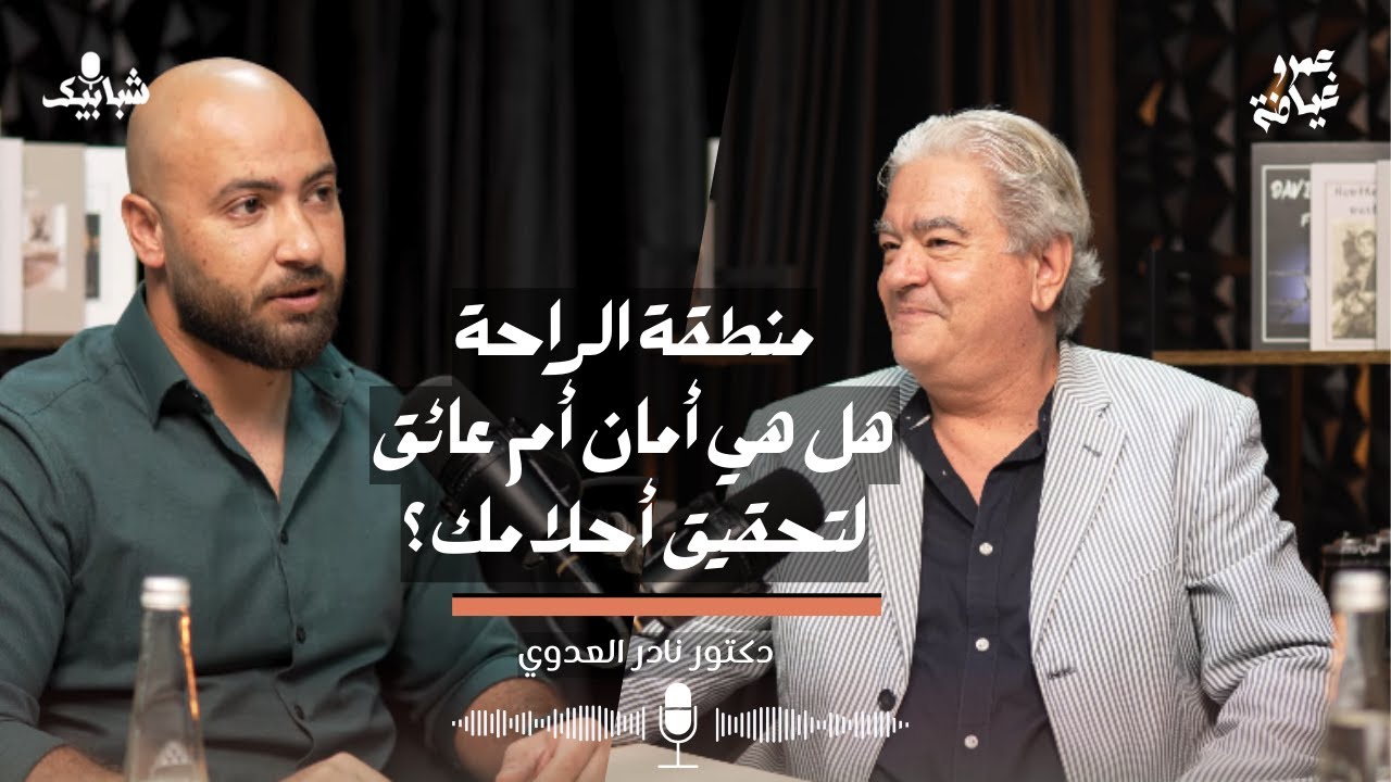 منطقة الراحة: هل هي أمان أم عائق لتحقيق أحلامك؟ مع الدكتور نادر العدوي | بودكاست شبابيك