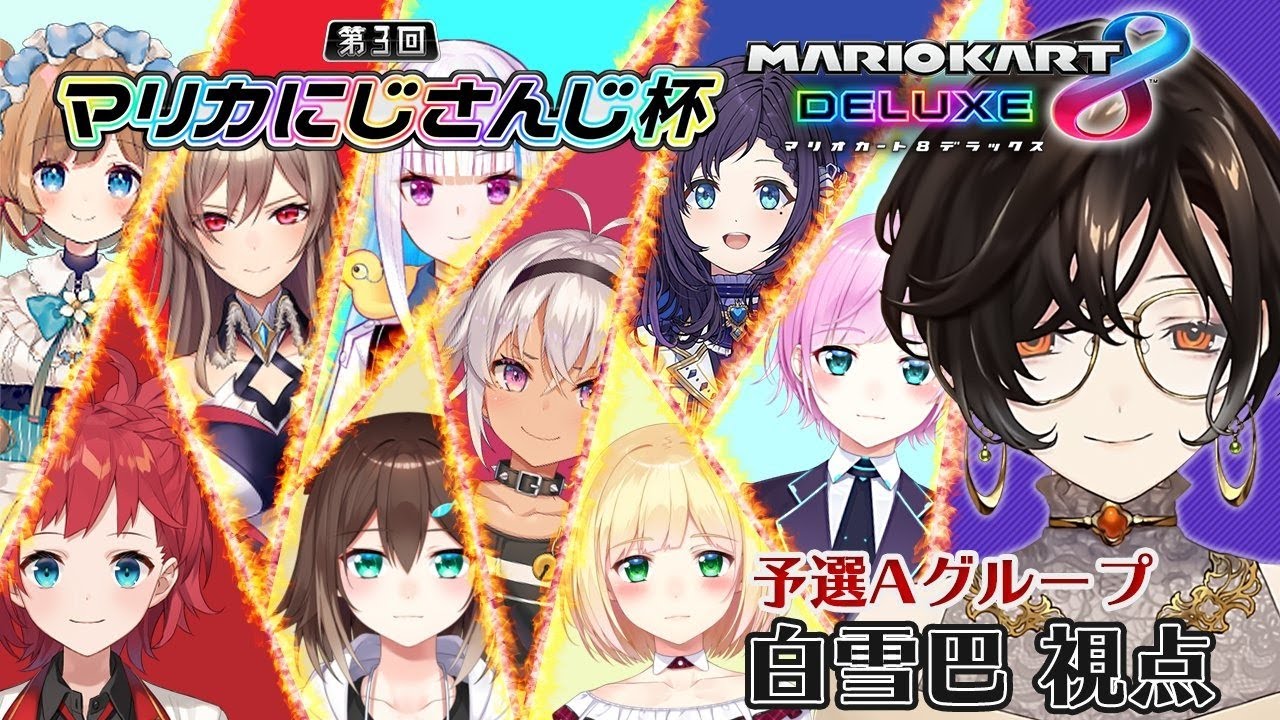 【マリオカート8DX】Aブロック予選。よそ見しません！！！！！【#マリカにじさんじ杯/白雪 巴】