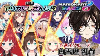 【マリオカート8DX】Aブロック予選。よそ見しません！！！！！【#マリカにじさんじ杯/白雪 巴】