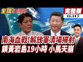 【#全球大爆卦下】北京下重手 破船解體 解放軍海警轟6 直20 056全出動 南海清場時刻 黃岩島激戰隨時登場 鎖死黃岩島19小時 小馬可仕天崩20260804