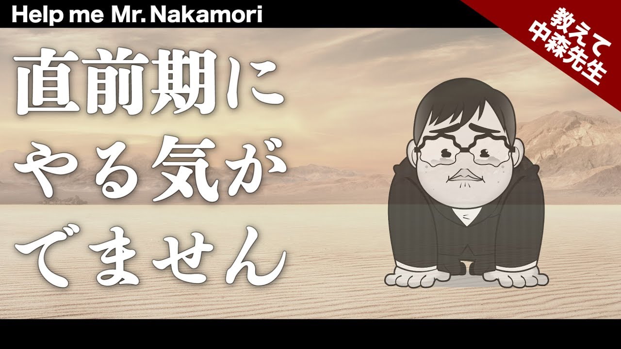 あなたの質問にドンドン答える 直前期にやる気が出ません 一問一答 教えて中森先生 Youtube