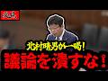 北村晴男、外国人政策の“印象操作”に警鐘「議論を封じるな」