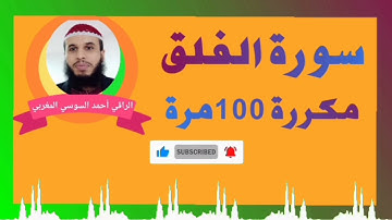 سورة الفلق مكررة لتعذيب الشيطانة التابعة التي تعقد في الدماغ والجسد