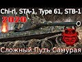 Обзор ветки STB-1🔥 От Type 5 Chi-Ri к топу⚔️ . Сложный путь самурая!💥⚔️