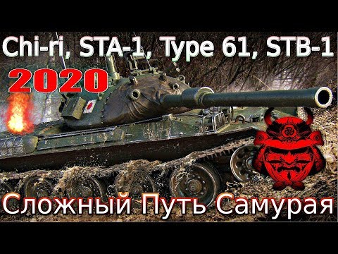 Видео: Обзор ветки STB-1🔥 От Type 5 Chi-Ri к топу⚔️ . Сложный путь самурая!💥⚔️