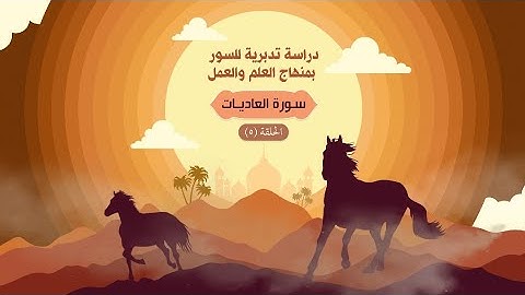 دراسة تدبرية لسورة العاديات ٥ | د.شريف طه يونس