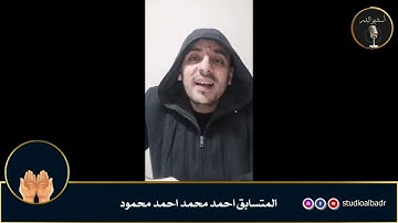 احمد محمد احمد محمود - مسابقة أجمل الأصوات في التلاوة والإنشاد والأذان