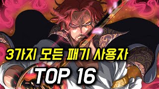 원피스 3가지 패기 사용 가능한 캐릭터 TOP16