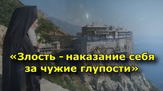 «Злость — наказание себя за чужие глупости». Советы афонских старцев - как поступать с обидчиками.