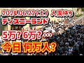 【速報❗】2024.06.22(土) ディズニーランド 入園待ち【今日何万人？】恐ろしいチケット販売枚数❗ 諦める人続出【夢の国の住人】開園待ち
