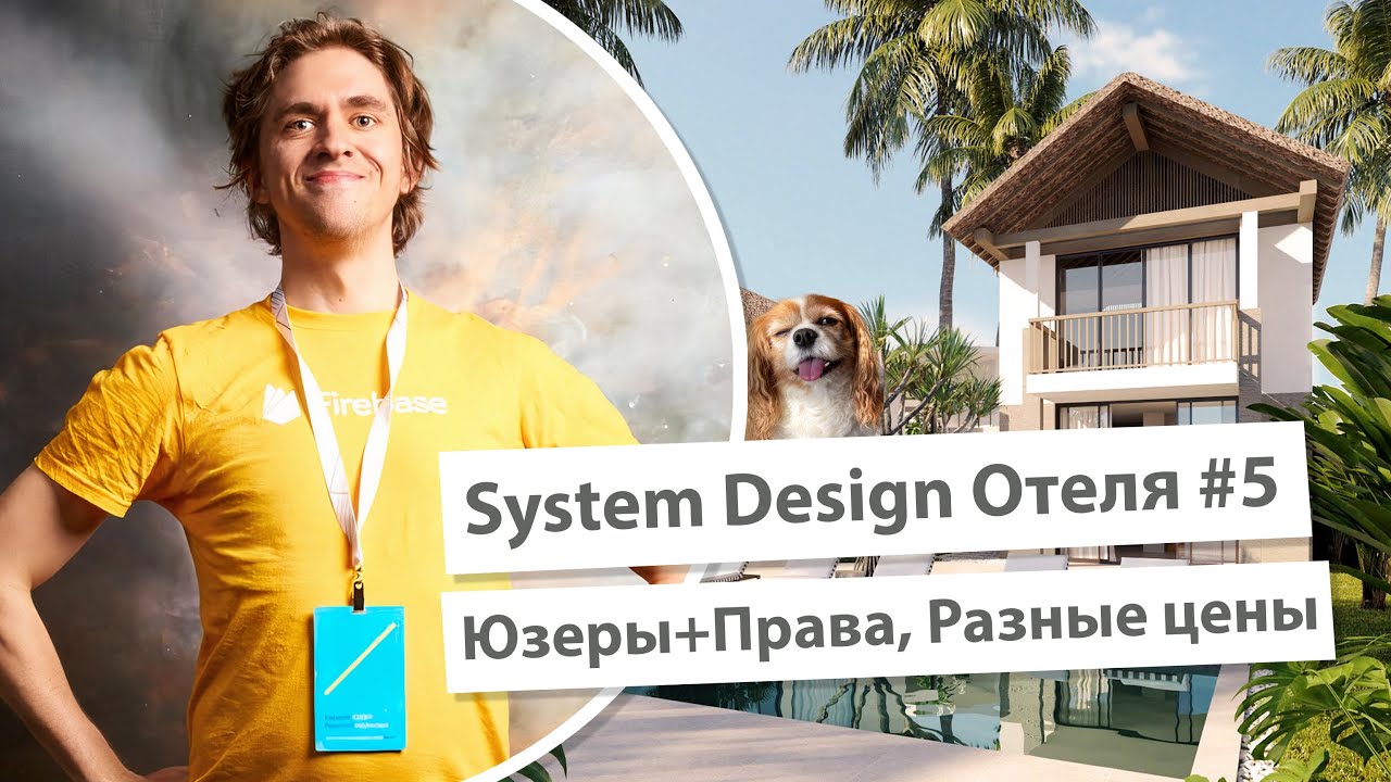 System Design Отеля 🏨 #5:  Юзеры+Права, Разные цены