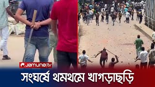 আওয়ামী লীগ-বিএনপি সংঘর্ষে উত্তপ্ত খাগড়াছড়ি, শহরে উত্তেজনা | Awami League-BNP Clash | Jamuna TV