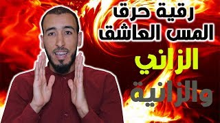 رقية حرق المس العاشق الزاني والعاشقة الزانية صالحة لعلاج النساء والرجال