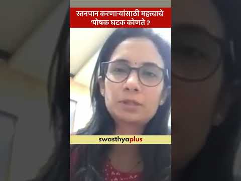 स्तनपान करणाऱ्यांसाठी महत्त्वाचे पोषक घटक | Nutrients good for Lactating Mothers?| Dr Swati D Hajare