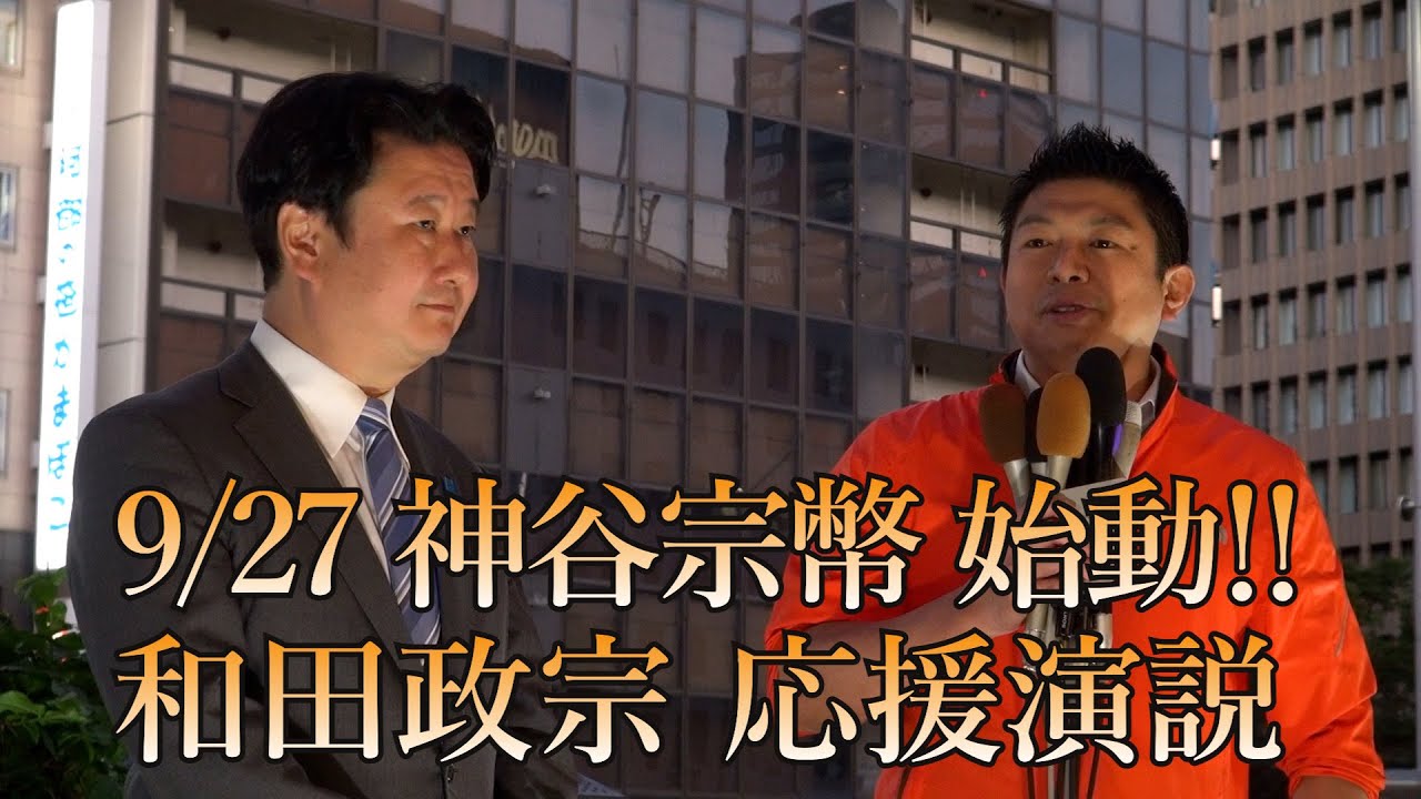 宮城県知事選　ついに神谷宗幣が始動！和田政宗応援演説