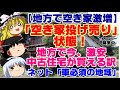 【ゆっくりニュース】地方で空き家激増「空き家投げ売り」状態！地方で今、激安中古住宅が買える訳…
