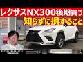 【中古車情報】誰でも満足を詰め込んだSUV レクサスNX300後期(2017/9~2021/10)について説明します