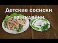 Как приготовить детские сосиски из индейки