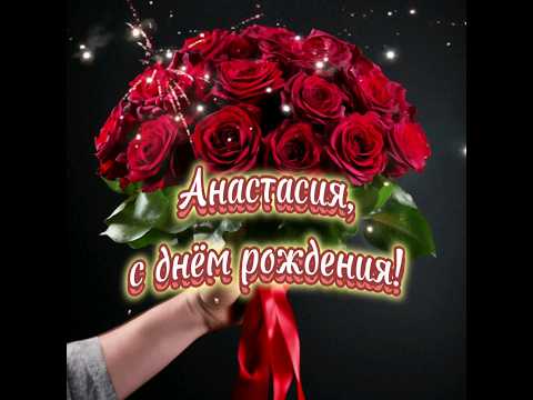 Анастасия, с днём рождения!